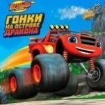 Игра Вспыш: Гонки на Острове Дракона